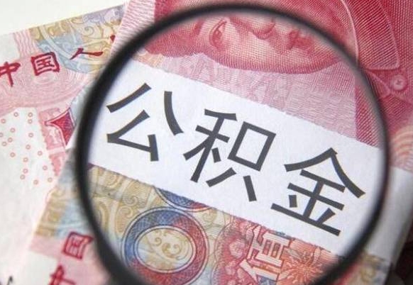 正定离职公积金提出金额（离职公积金提取额度）