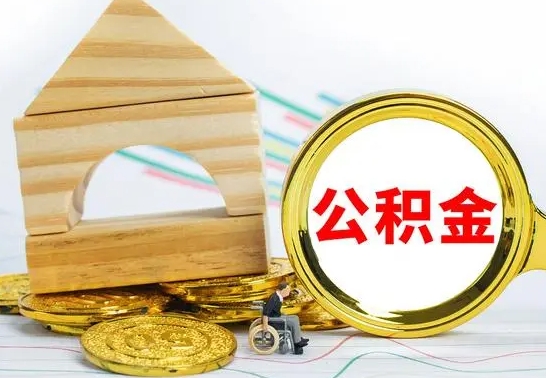 正定公积金离职能取出吗（公积金离职能取么）